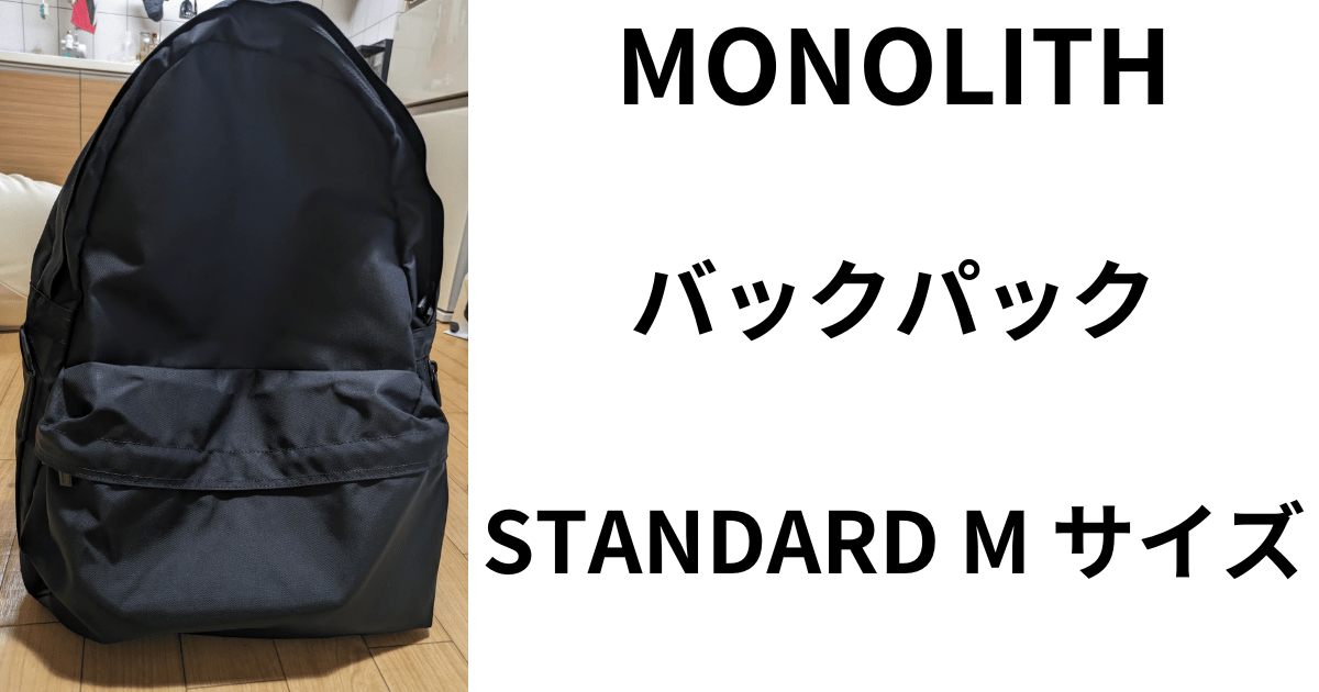 ランドセルメーカーの本気】モノリスの黒いバックパックをレビュー